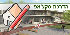 עמרי רון מדריך סקצאפ